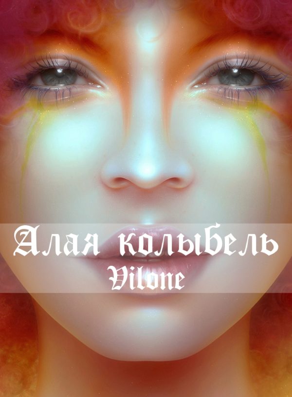 Обложка книги «Алая колыбель»