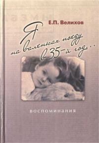 Обложка книги «Я на валенках поеду в 35-й год... Воспоминания»