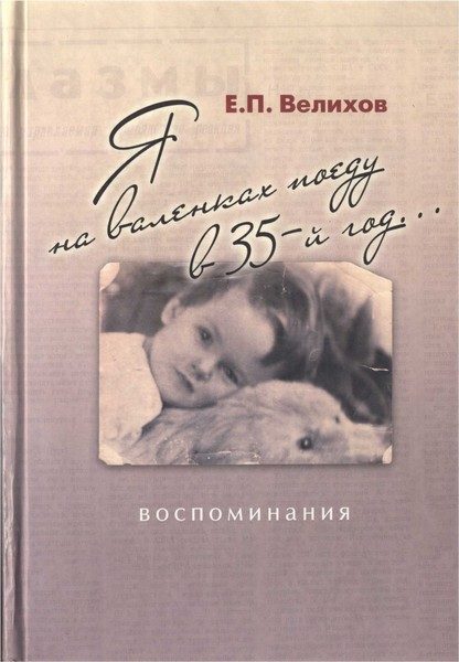 Обложка книги «Я на валенках поеду в 35-й год... Воспоминания»