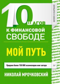 Обложка книги «10 шагов к финансовой свободе. Мой путь»