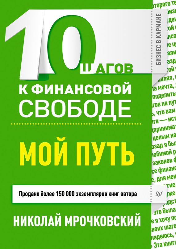 Обложка книги «10 шагов к финансовой свободе. Мой путь»