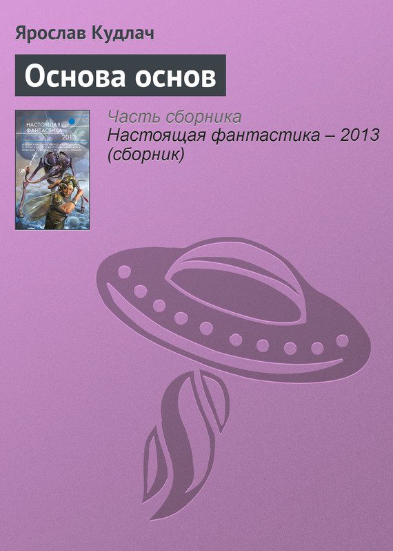 Обложка книги «Основа основ»