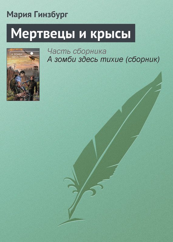 Обложка книги «Мертвецы и крысы»