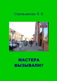 Обложка книги «Мастера вызывали?»