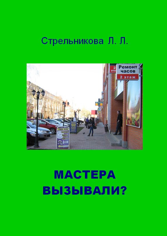 Обложка книги «Мастера вызывали?»