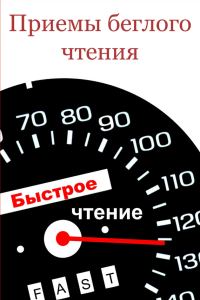 Обложка книги «Приемы беглого чтения»