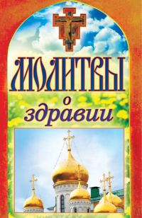 Обложка книги «Молитвы о здравии»