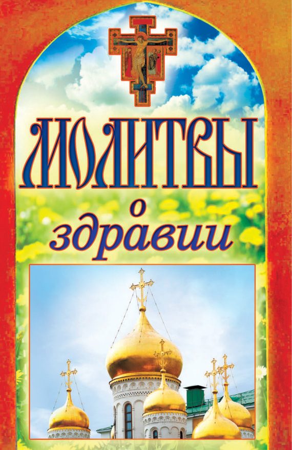 Обложка книги «Молитвы о здравии»