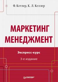 Обложка книги «Маркетинг менеджмент»