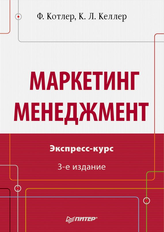Обложка книги «Маркетинг менеджмент»
