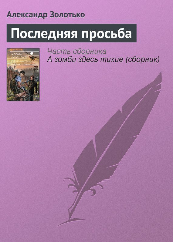 Обложка книги «Последняя просьба»