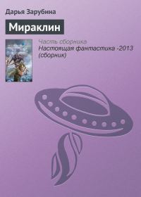 Обложка книги «Мираклин»