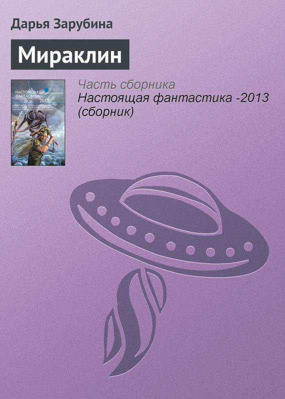 Обложка книги «Мираклин»