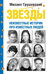 Обложка книги «Звезды. Неизвестные истории про известных людей»