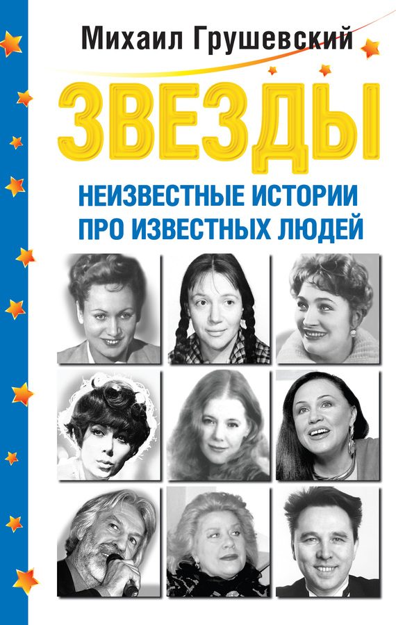 Обложка книги «Звезды. Неизвестные истории про известных людей»