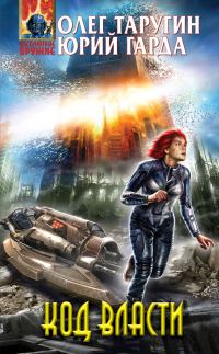 Обложка книги «Код власти»