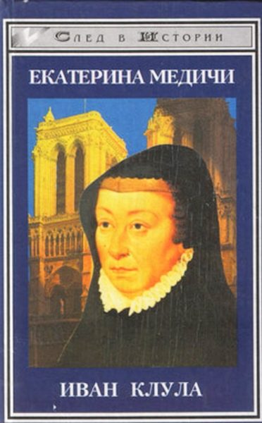 Обложка книги «Екатерина Медичи»