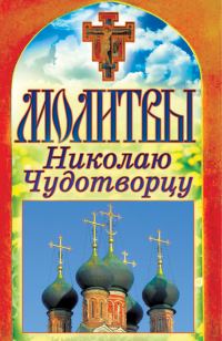 Обложка книги «Молитвы Николаю Чудотворцу»