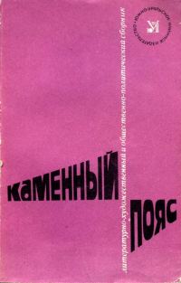 Обложка книги «Каменный Пояс, 1982»