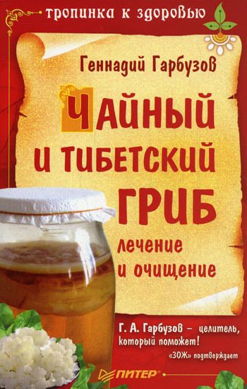 Обложка книги «Чайный и тибетский гриб: лечение и очищение»