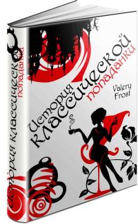 Обложка книги «История классической попаданки. Часть первая»