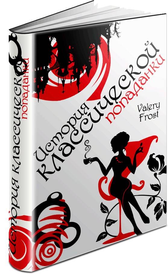 Обложка книги «История классической попаданки. Часть первая»