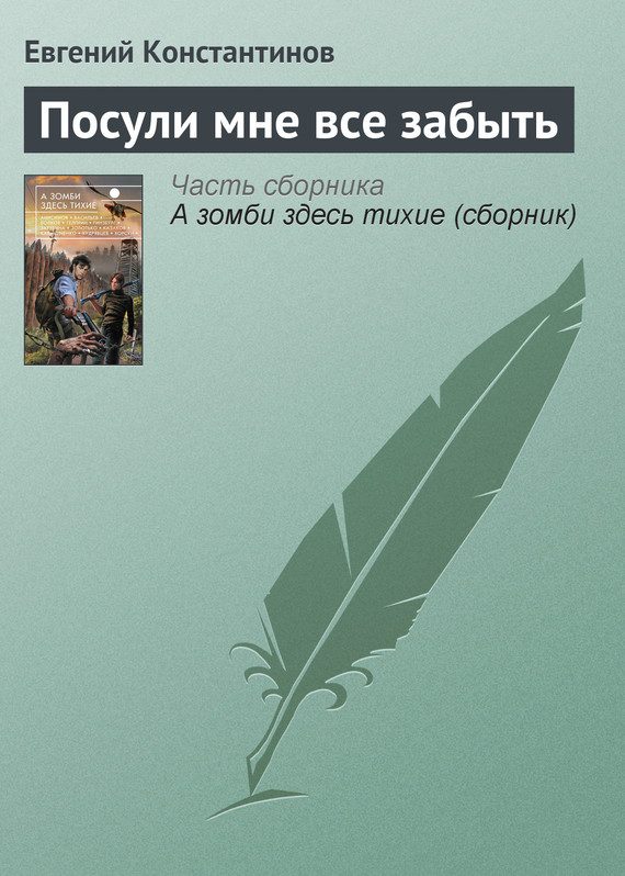 Обложка книги «Посули мне все забыть»