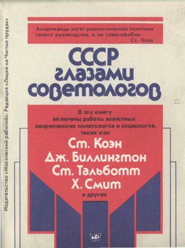 Обложка книги «СССР глазами советологов»