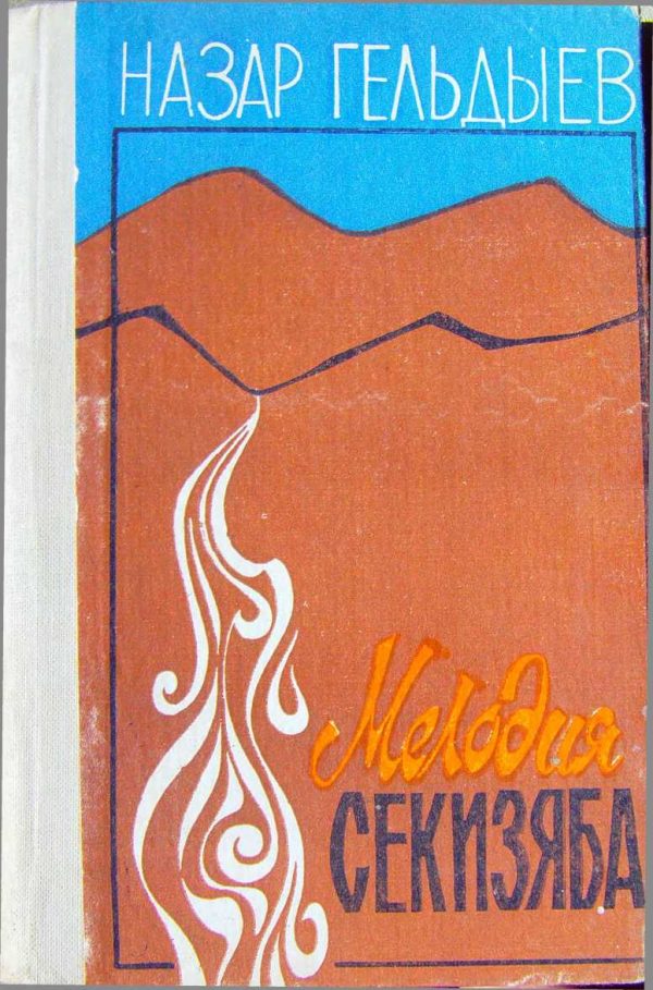 Обложка книги «Мелодия Секизяба (сборник)»