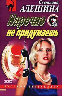 Обложка книги «Нарочно не придумаешь»
