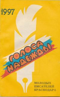 Обложка книги «Голоса надежды»