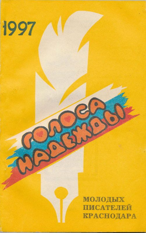 Обложка книги «Голоса надежды»