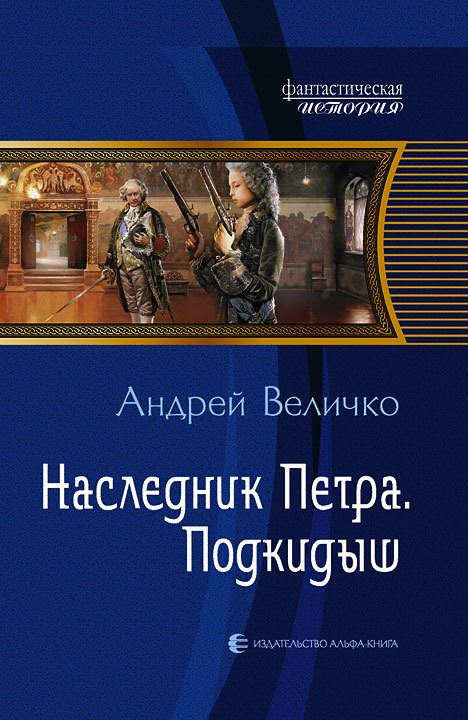 Обложка книги «Подкидыш»