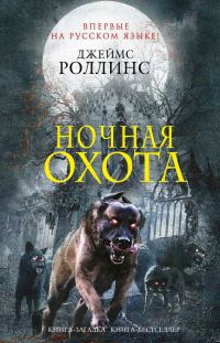 Обложка книги «Ночная охота»