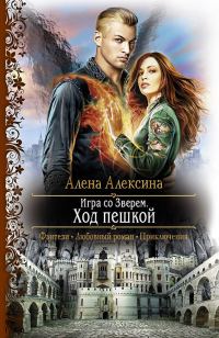 Обложка книги «Ход пешкой»