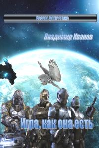 Обложка книги «Игра, как она есть»