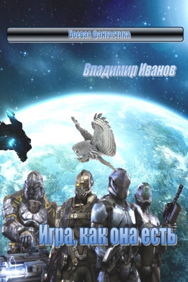 Обложка книги «Игра, как она есть»