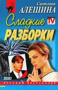 Обложка книги «Сладкие разборки»