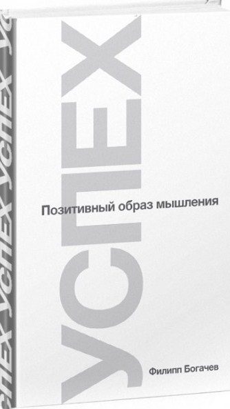 Обложка книги «Успех или Позитивный образ мышления»