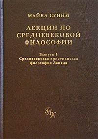 Обложка книги «Лекции по средневековой философии. Выпуск 1. Средневековая христианская философия Запада»