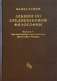 Обложка книги «Лекции по средневековой философии. Выпуск 1. Средневековая христианская философия Запада»