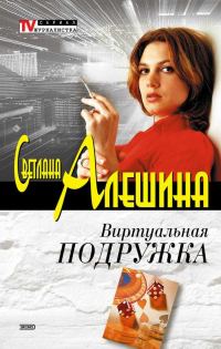 Обложка книги «Виртуальная подружка»