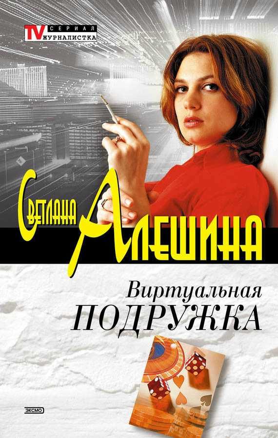 Обложка книги «Виртуальная подружка»
