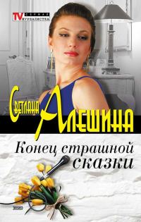 Обложка книги «Конец страшной сказки»