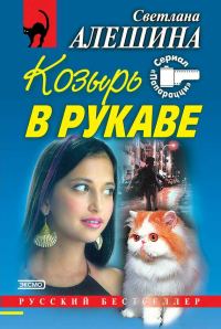 Обложка книги «Козырь в рукаве»