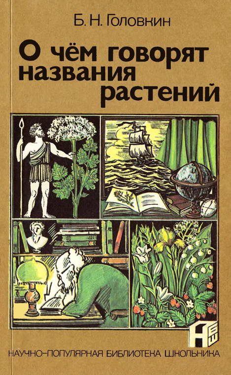 Обложка книги «О чем говорят названия растений»