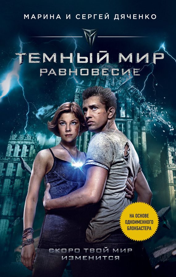Обложка книги «Темный мир. Равновесие»