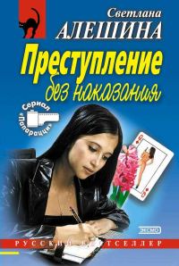 Обложка книги «Преступление без наказания (сборник)»