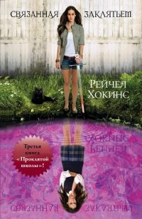 Обложка книги «Связанная заклятьем»
