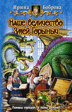 Обложка книги «Наше величество Змей Горыныч»